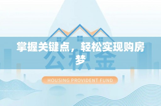 安仁掌握关键点，轻松实现购房梦