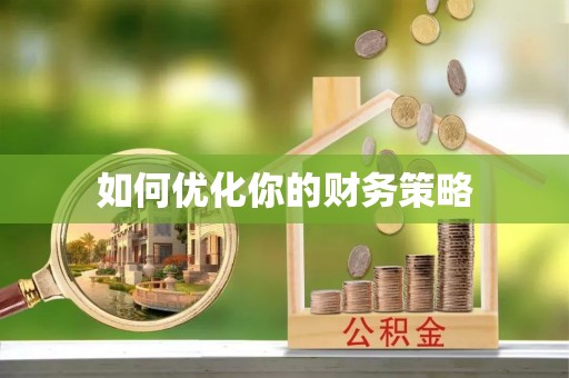 安仁如何优化你的财务策略