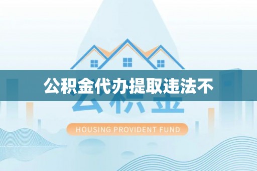 安仁公积金代办提取违法不