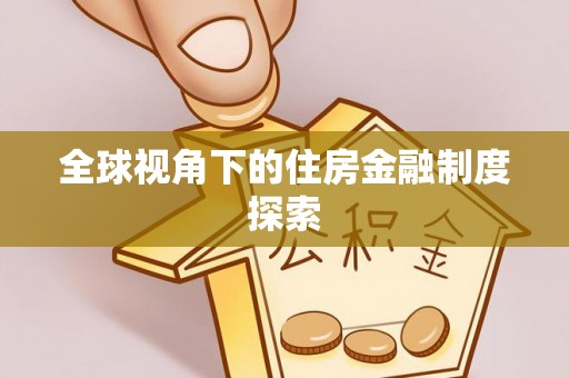 安仁全球视角下的住房金融制度探索