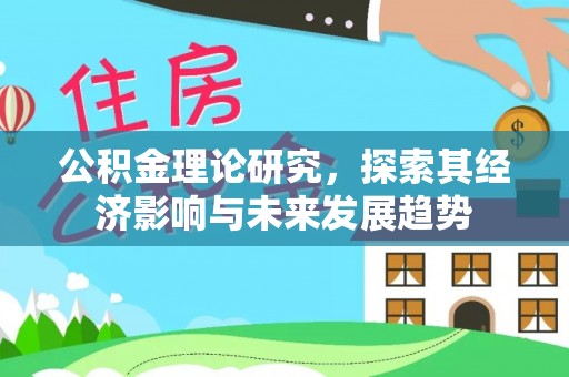 安仁公积金理论研究，探索其经济影响与未来发展趋势