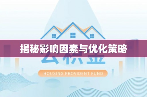 安仁揭秘影响因素与优化策略
