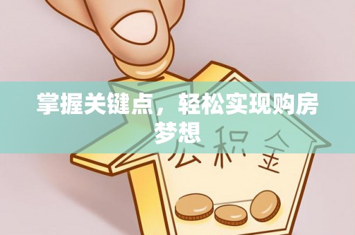 安仁掌握关键点，轻松实现购房梦想