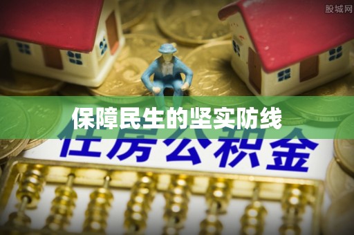 安仁保障民生的坚实防线