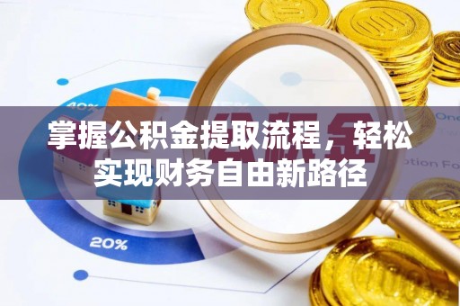 安仁掌握公积金提取流程，轻松实现财务自由新路径