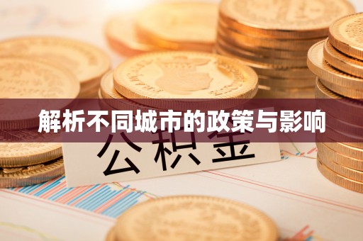 安仁解析不同城市的政策与影响
