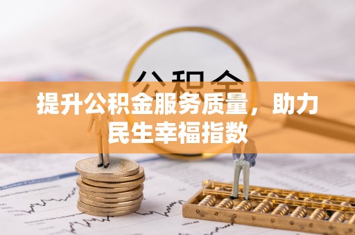 安仁提升公积金服务质量，助力民生幸福指数