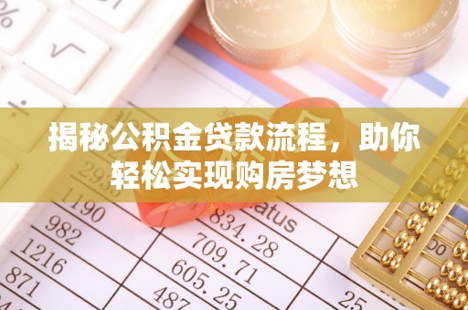 安仁揭秘公积金贷款流程，助你轻松实现购房梦想
