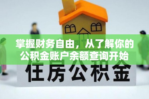 安仁掌握财务自由，从了解你的公积金账户余额查询开始