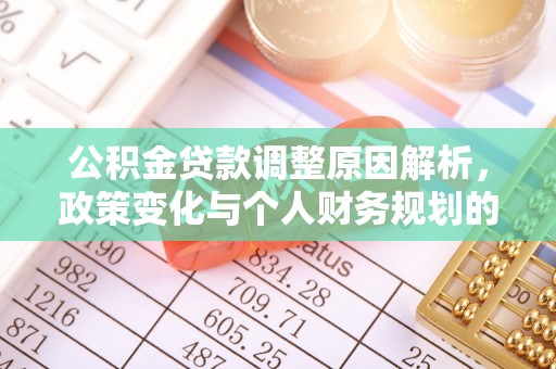 安仁公积金贷款调整原因解析，政策变化与个人财务规划的影响