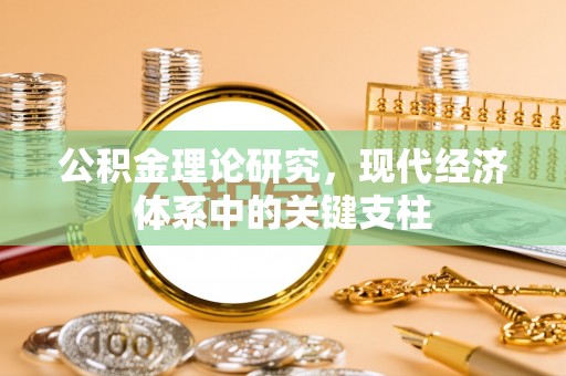 安仁公积金理论研究，现代经济体系中的关键支柱