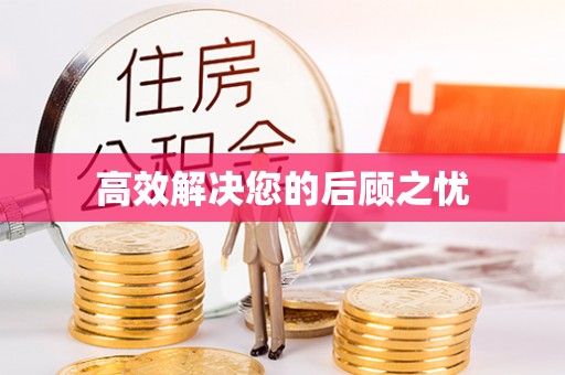 安仁高效解决您的后顾之忧