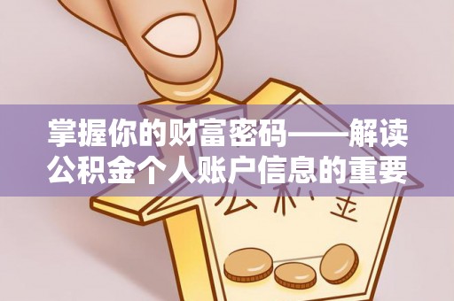 安仁掌握你的财富密码——解读公积金个人账户信息的重要性