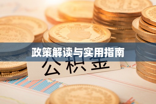 安仁政策解读与实用指南