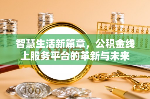 安仁智慧生活新篇章，公积金线上服务平台的革新与未来