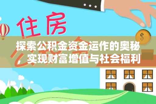 安仁探索公积金资金运作的奥秘，实现财富增值与社会福利双赢