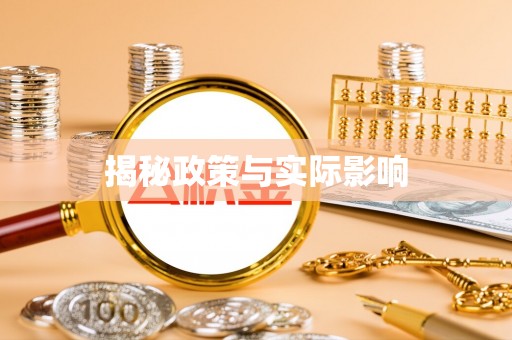 安仁揭秘政策与实际影响
