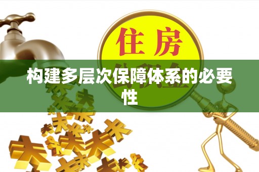 安仁构建多层次保障体系的必要性