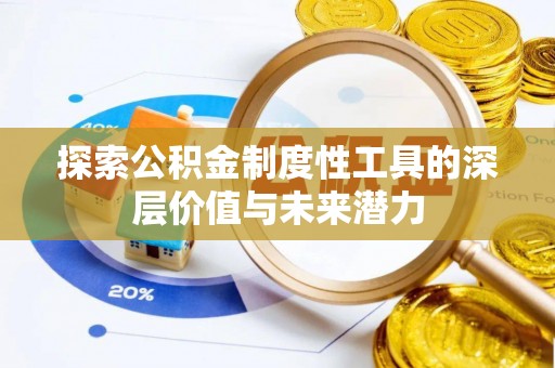 安仁探索公积金制度性工具的深层价值与未来潜力