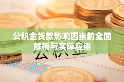 安仁公积金贷款影响因素的全面解析与实际应用