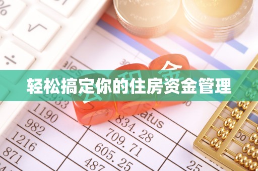 安仁轻松搞定你的住房资金管理