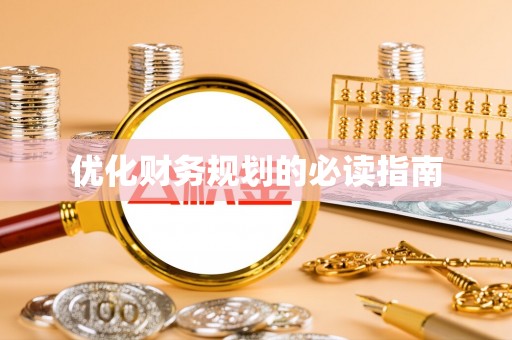 安仁优化财务规划的必读指南