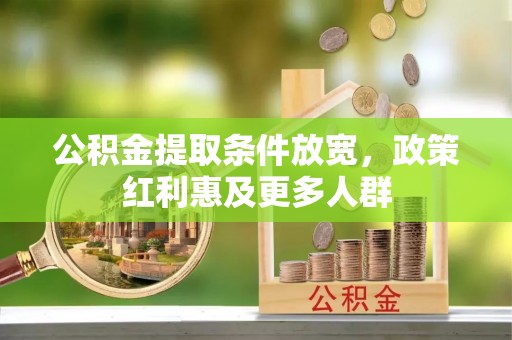 安仁公积金提取条件放宽，政策红利惠及更多人群