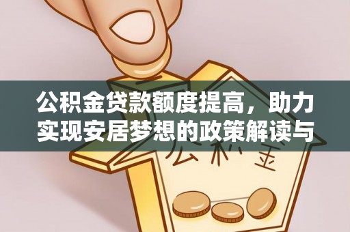 安仁公积金贷款额度提高，助力实现安居梦想的政策解读与未来展望