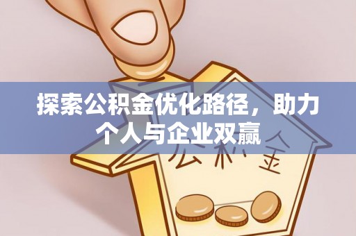 安仁探索公积金优化路径，助力个人与企业双赢