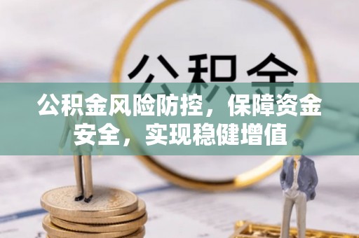 安仁公积金风险防控，保障资金安全，实现稳健增值