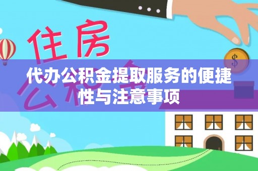 安仁代办公积金提取服务的便捷性与注意事项