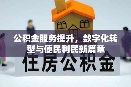 安仁公积金服务提升，数字化转型与便民利民新篇章