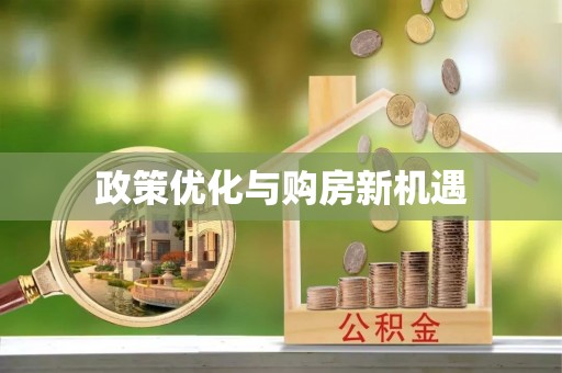 安仁政策优化与购房新机遇