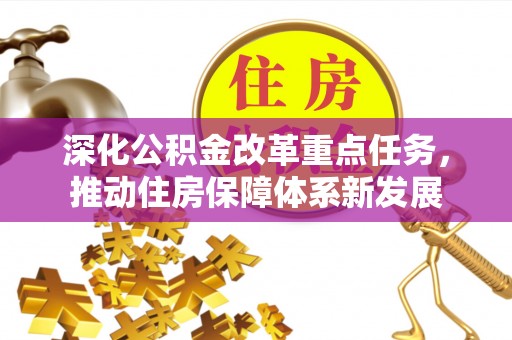 安仁深化公积金改革重点任务，推动住房保障体系新发展