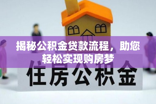 安仁揭秘公积金贷款流程，助您轻松实现购房梦