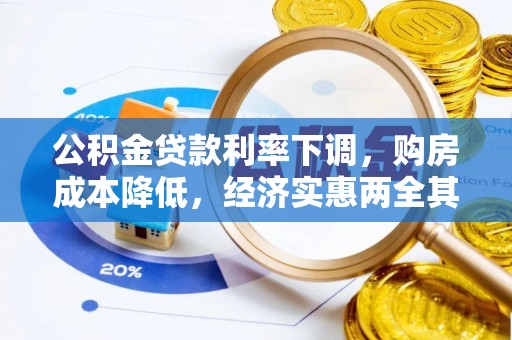 安仁公积金贷款利率下调，购房成本降低，经济实惠两全其美