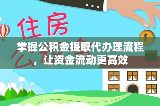 安仁掌握公积金提取代办理流程，让资金流动更高效