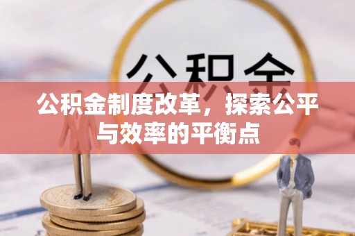 安仁公积金制度改革，探索公平与效率的平衡点