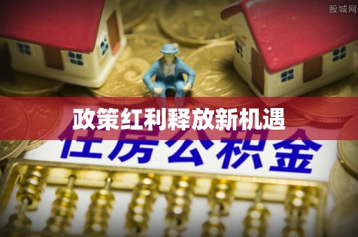 安仁政策红利释放新机遇