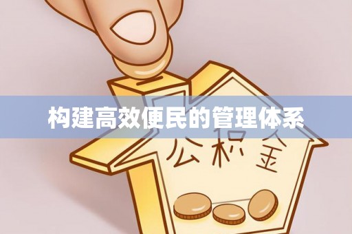 安仁构建高效便民的管理体系