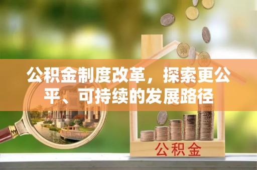 安仁公积金制度改革，探索更公平、可持续的发展路径
