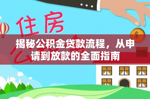 安仁揭秘公积金贷款流程，从申请到放款的全面指南