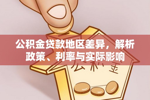 安仁公积金贷款地区差异，解析政策、利率与实际影响
