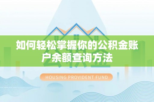 安仁如何轻松掌握你的公积金账户余额查询方法