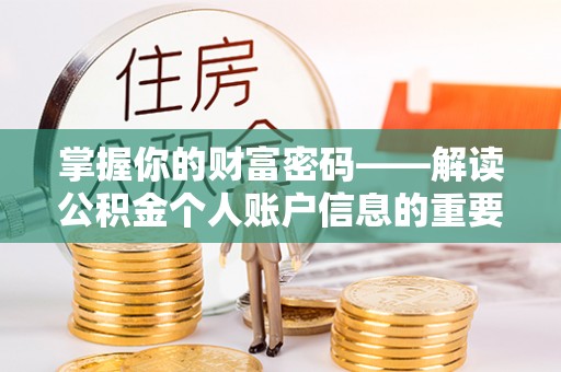 安仁掌握你的财富密码——解读公积金个人账户信息的重要性