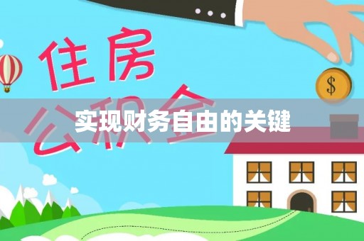 安仁实现财务自由的关键