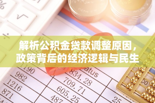 安仁解析公积金贷款调整原因，政策背后的经济逻辑与民生影响