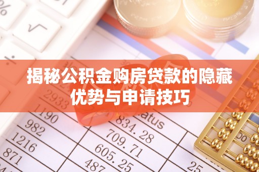 安仁揭秘公积金购房贷款的隐藏优势与申请技巧