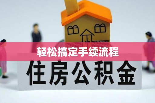 安仁轻松搞定手续流程