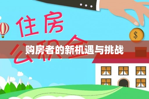 安仁购房者的新机遇与挑战